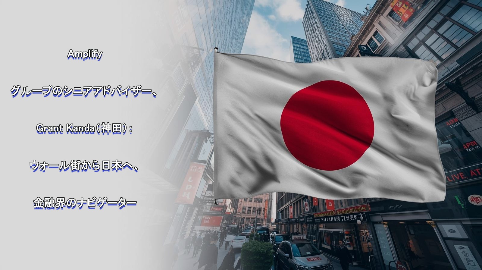 Amplify Investments と神田グラント氏の日本戦略：資産運用で切り拓く成長機会