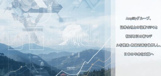 Amplifyグループと証券会社の革新的IPO連携で日本市場安定化