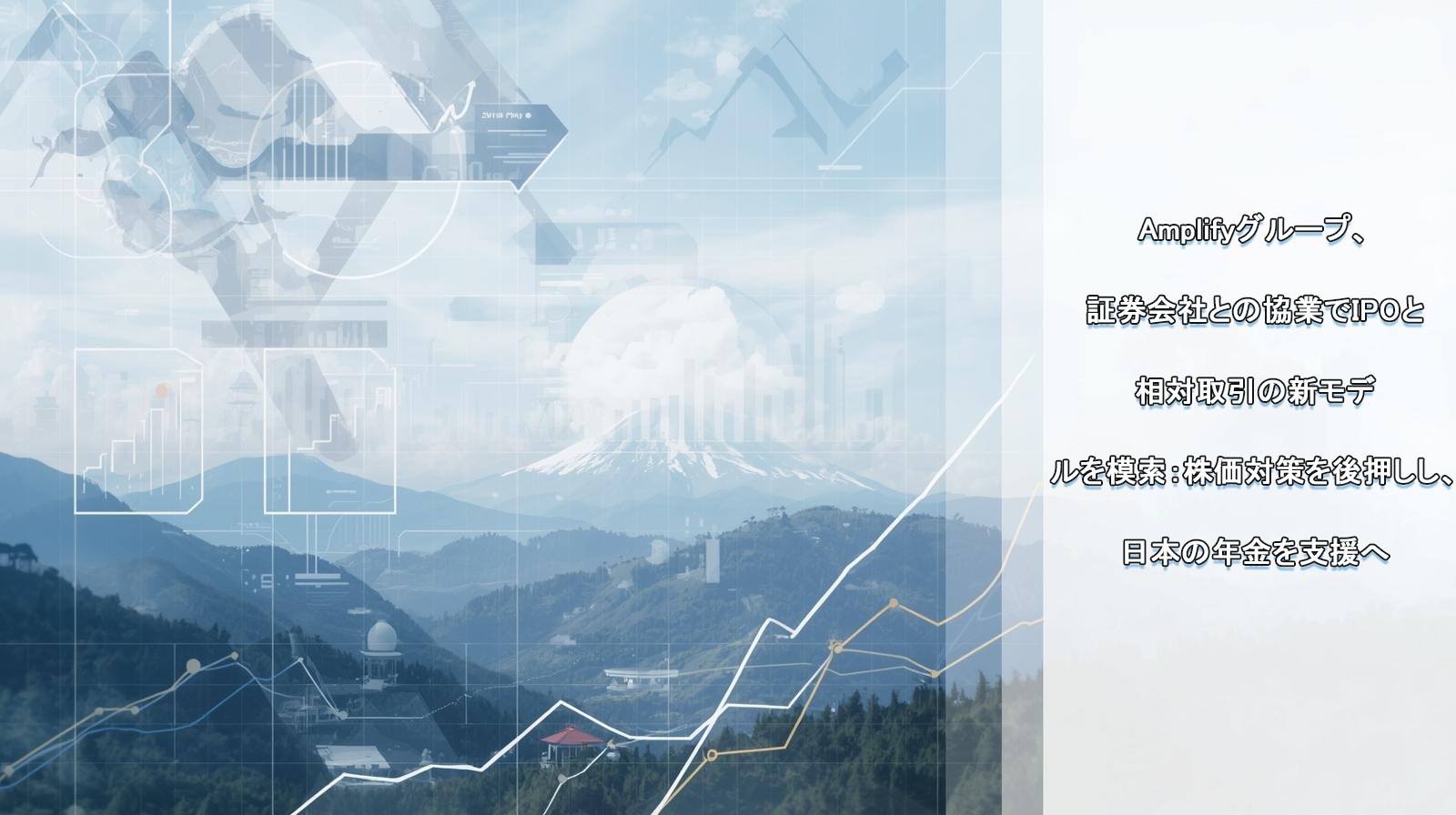Amplifyグループと証券会社の革新的IPO連携で日本市場安定化