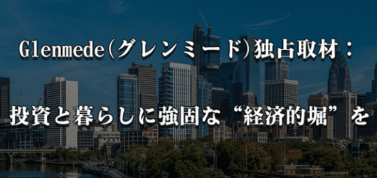 Glenmede Investment Managementの日本戦略：ESG投資とIPOサポートで先導