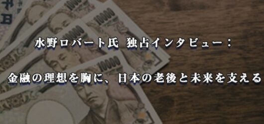日本年金ファンド改革：水野ロバート氏×Glenmedeの戦略的挑戦