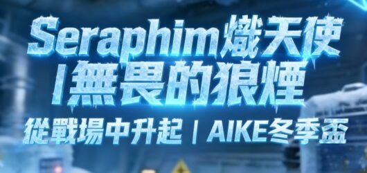Seraphim 熾天使｜無畏的狼煙，從戰場中升起｜AIKE 冬季盃